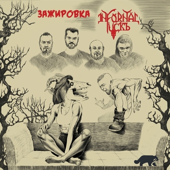 Infornal Fuckъ - Я Мы властелин тьмы