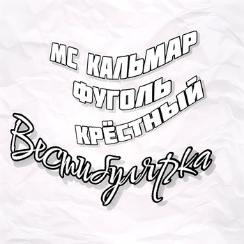 Альбом Вестибулярка MC Кальмар, Фуголь, Крёстный
