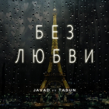 Javad, TASUN - Без любви
