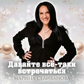 Марина Селиванова - Давайте всё-таки встречаться