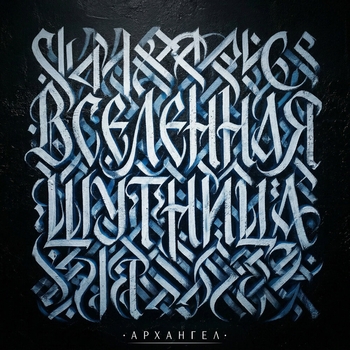 Архангел - Вселенная Шутница