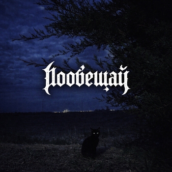 влад пиво, ЯРЧЕ СОЛНЦА, besoboy - Пообещай (sped up)