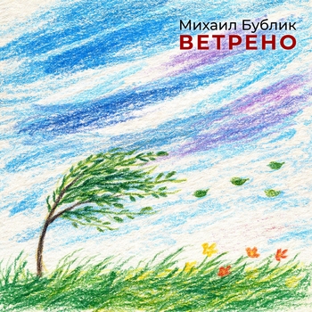 Михаил Бублик - Ветрено