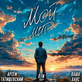 Артём Татищевский, D1N, Паша Хаус - Мой мир