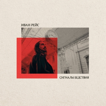Иван Рейс - Сигналы бедствия