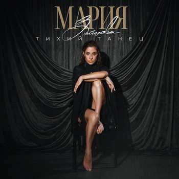 Мария Зайцева - Тихий танец