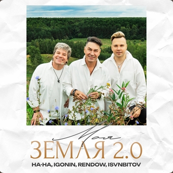 НА-НА, IGONIN, Rendow, ISVNBITOV - Моя Земля 2.0