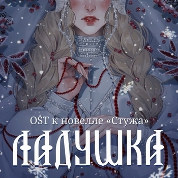 Сны Саламандры - Ладушка