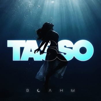 Tasso - Волны