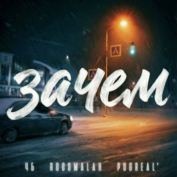 ЧБ, roosmalah, Pogreal’ - Зачем