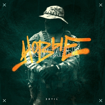 Shtil - Новые корсары