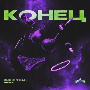 Жак Энтони, ARSUL - Конец (prod. by твойзапой)