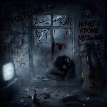 ТРОЕТОЧИЕ - ГЛАЗА