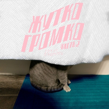 Твои Кошмары - Балконы и дворы