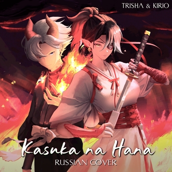 TRISHA, Kirio - Kasuka Na Hana (Russian Cover)