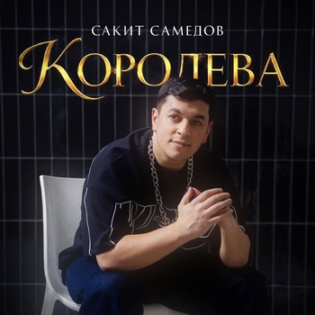 Сакит Самедов - Королева