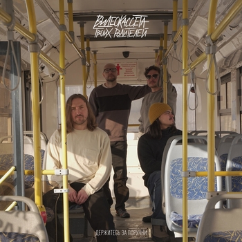 Видеокассета твоих родителей - Всё будет хорошо