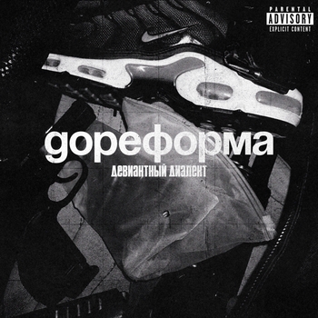 Девиантный Диалект - РОМАНТИКА