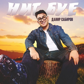 Данир Сабиров - Нит буе