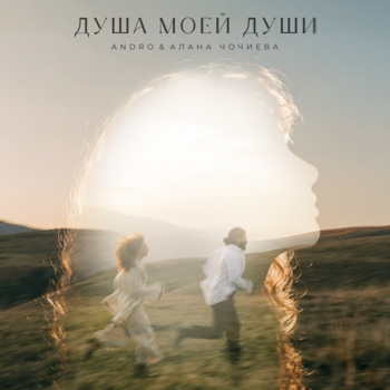 Andro, Алана Чочиева - Душа моей души