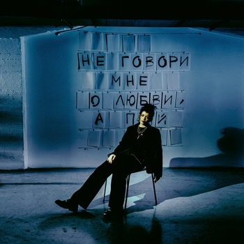 Маяк - не говори мне о любви