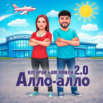 ИлГэрэй, Ямиля Саитгалеева - Алло алло 2.0