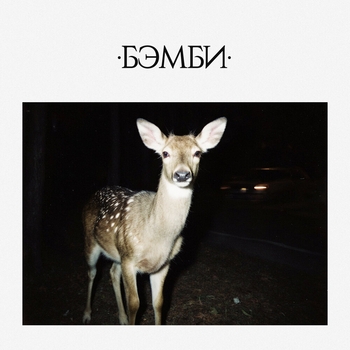 DJ Smash - БЭМБИ