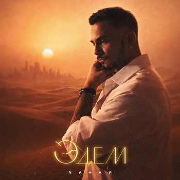 Natan - Эдем