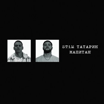 Татарин, St1m - Капитан