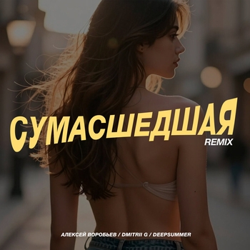 Алексей Воробьёв, Dmitrii G, DeepSummer - Сумасшедшая