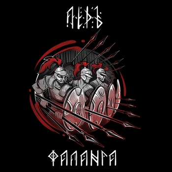 Лёдъ - Фаланга