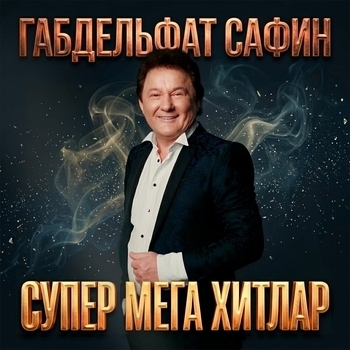 Габдельфат Сафин, Рәфинә Ганиуллина - Көнбагыш
