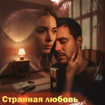 Lxe, Gut1k - Странная любовь