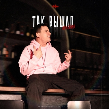 NoНейма - Так вышло