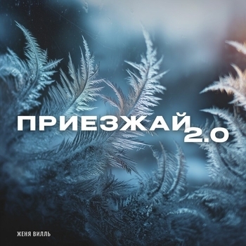 Женя Вилль, DJ Smell, UDANCE - Приезжай 2.0 (Extended)