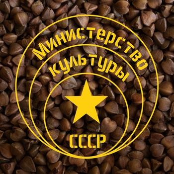 Министерство Культуры СССР - Гречка 2026