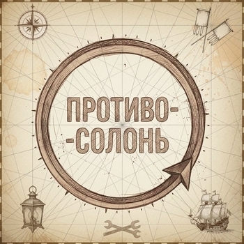 Из метро - Противосолонь