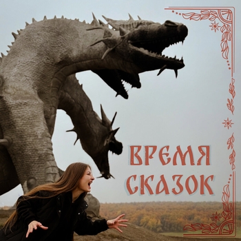 Белолуна - Время сказок