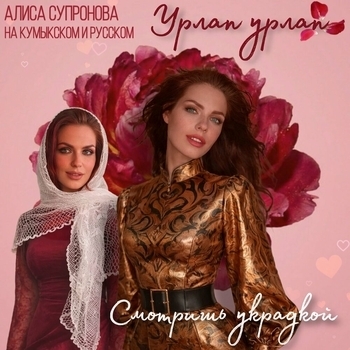 Алиса Супронова - Урлап урлап/Смотришь украдкой (на кумыкском и русском)