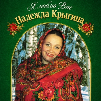 Надежда Крыгина, Александр Александрович Алябьев - Вечерний звон