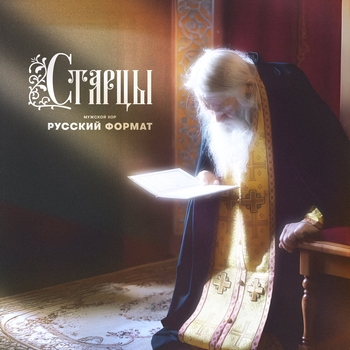 Мужской хор «Русский формат» - Старцы