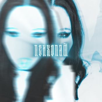 Порочная Нюра - психопат