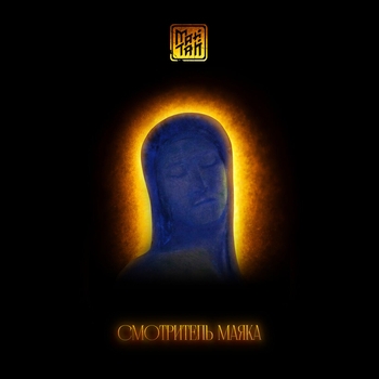 Майтай - Смотритель маяка