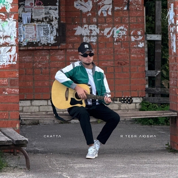 Скаттл - Я тебя любил