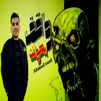 Ahmed Saad - واقف بطولك