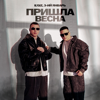 Il'giz, 3-ий Январь - Пришла весна