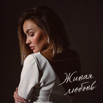 Мария Сунгурова, Строки из Тишины - Любовь как принятие