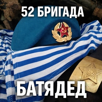 Альбом 52 бригада БАТЯДЕД