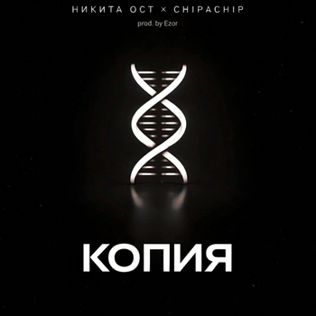 Никита ОСТ, ChipaChip - Копия
