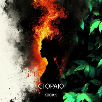 Kosikk - Сгораю